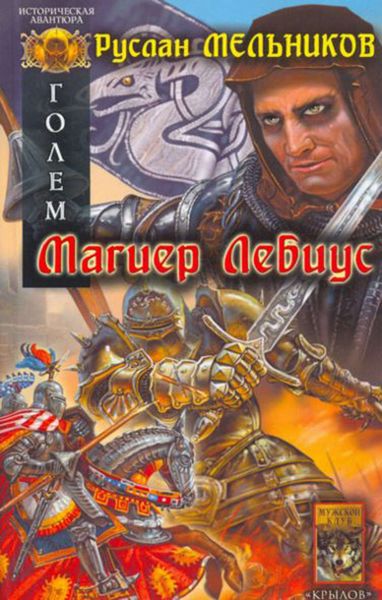Обложка книги  «Магиер Лебиус»