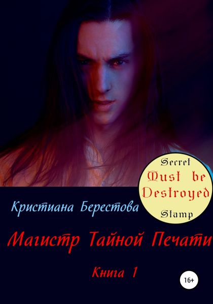 Обложка книги  «Магистр Тайной Печати. Книга 1»