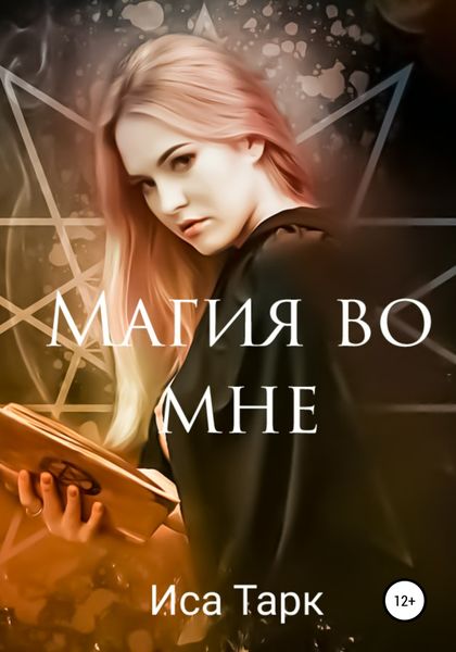 Обложка книги  «Магия во мне»
