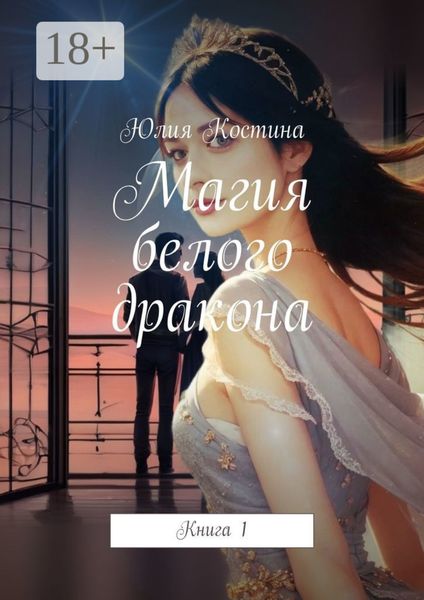 Обложка книги  «Магия белого дракона. Книга 1»