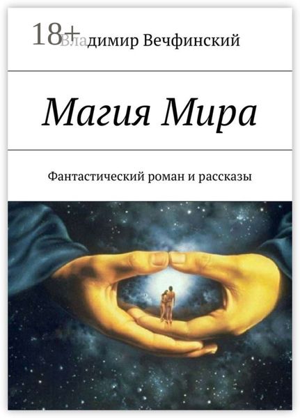 Обложка книги  «Магия Мира. Фантастический роман и рассказы»