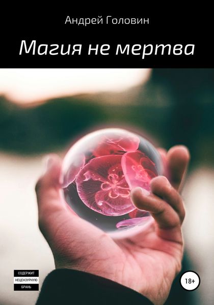 Обложка книги  «Магия не мертва»