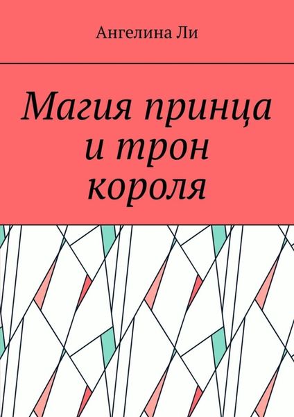 Обложка книги  «Магия принца и трон короля»