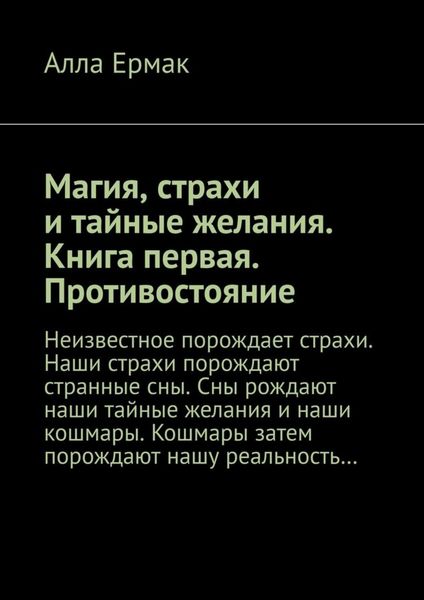 Обложка книги  «Магия, страхи и тайные желания. Книга первая. Противостояние»