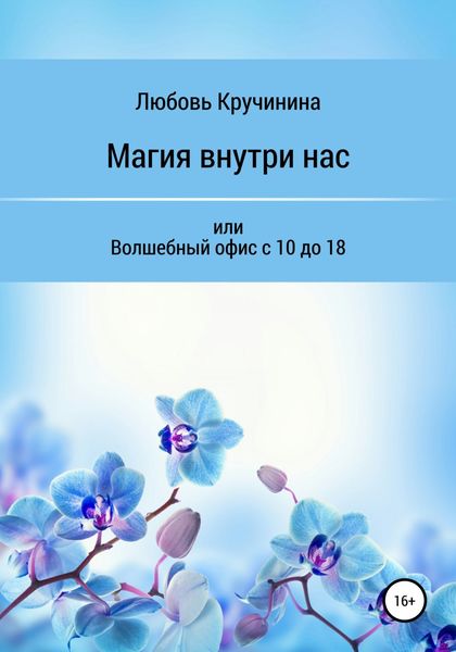 Обложка книги  «Магия внутри нас, или Волшебный офис с 10 до 18»