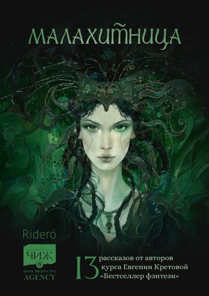 Обложка книги  «Малахитница. 13 рассказов от авторов курса Евгении Кретовой «Бестселлер фэнтези»»