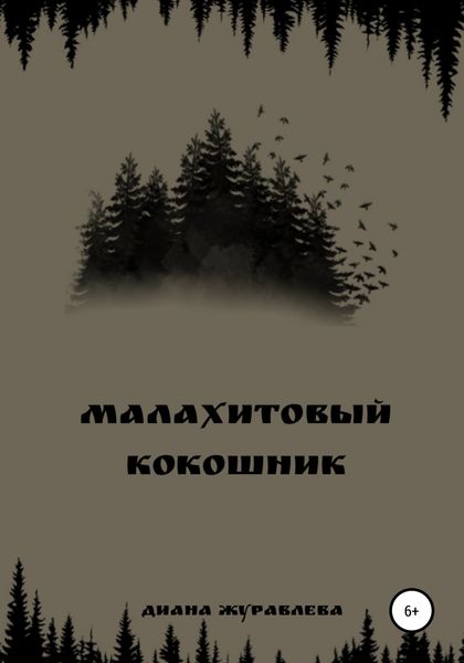 Обложка книги  «Малахитовый кокошник»
