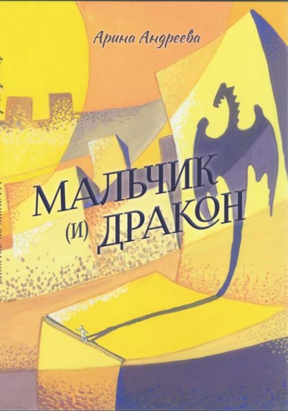 Обложка книги  «Мальчик (и) Дракон»
