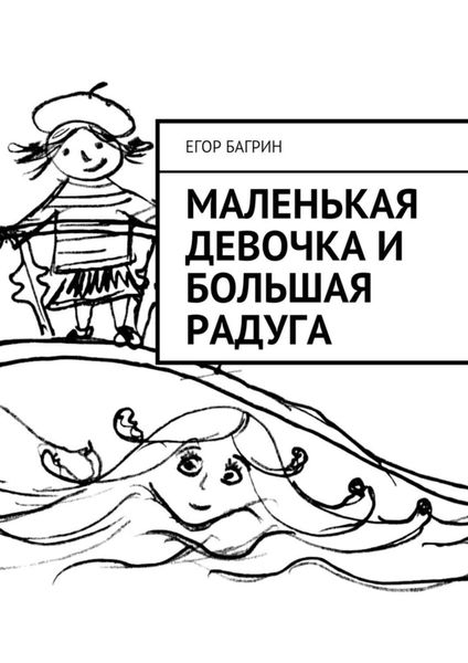 Обложка книги  «Маленькая Девочка и Большая Радуга»