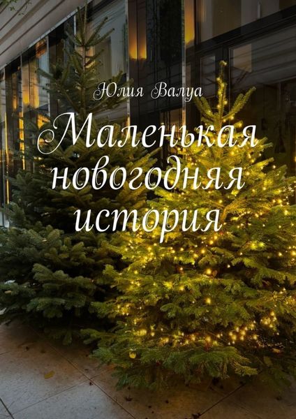 Обложка книги  «Маленькая новогодняя история»