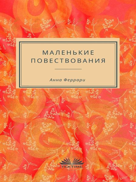 Обложка книги  «Маленькие Повествования»