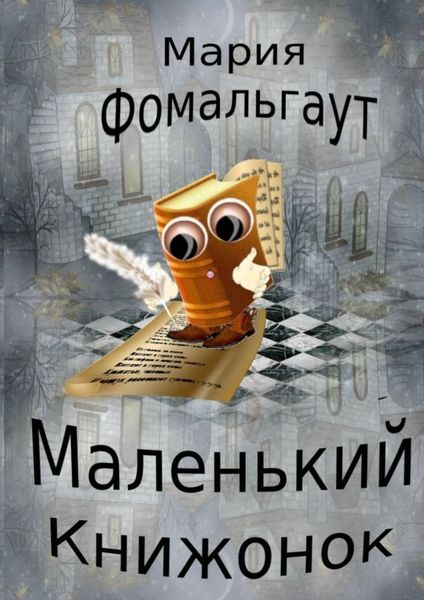 Обложка книги «Маленький Книжонок»