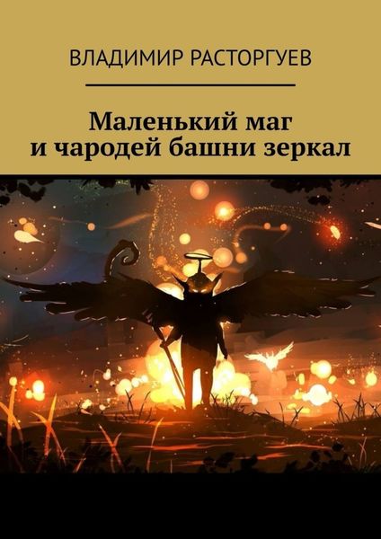 Обложка книги  «Маленький маг и чародей башни зеркал»