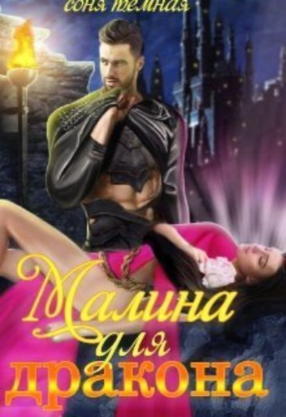 Обложка книги  «Малина для дракона»