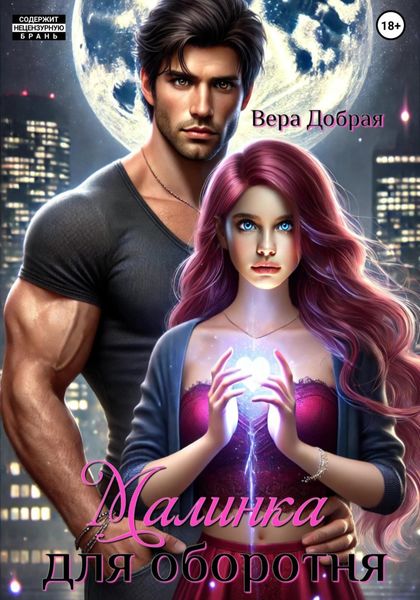 Обложка книги «Малинка для оборотня»