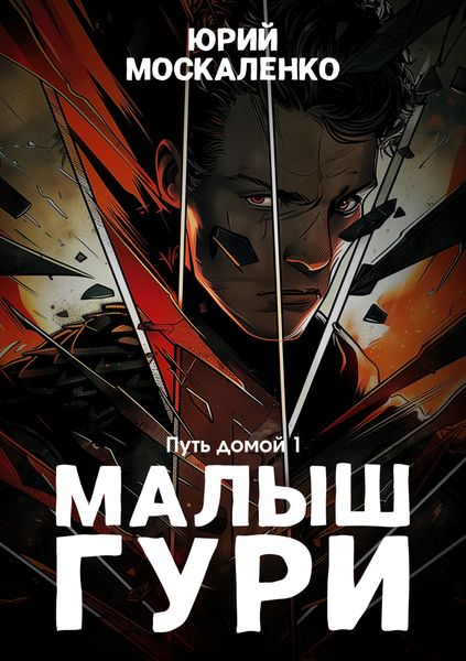 Обложка книги  «Малыш Гури. Книга седьмая. Часть первая. Путь домой»