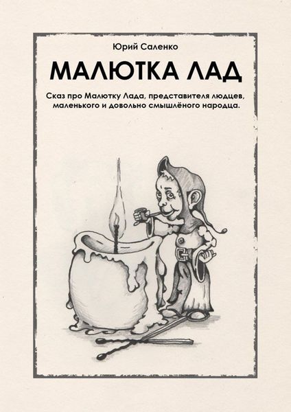 Обложка книги «МАЛЮТКА ЛАД»