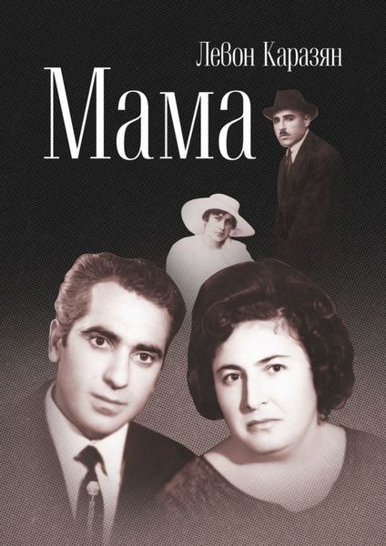 Обложка книги  «Мама»