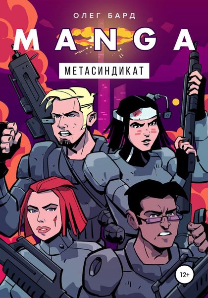 Обложка книги  «MANGA. Метасиндикат»