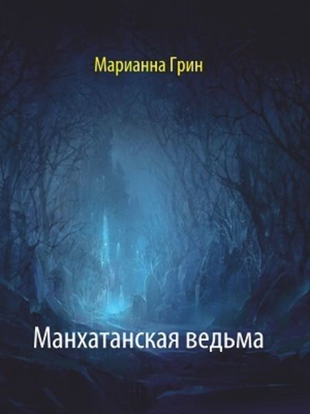 Обложка книги  «Манхатанская ведьма»