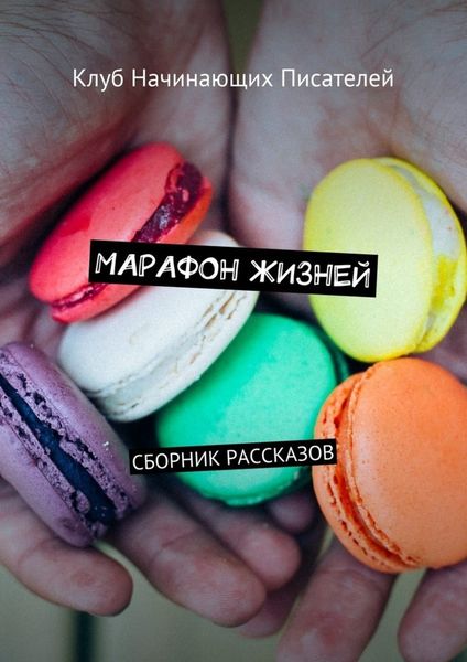 Обложка книги  «Марафон жизней. Сборник рассказов»