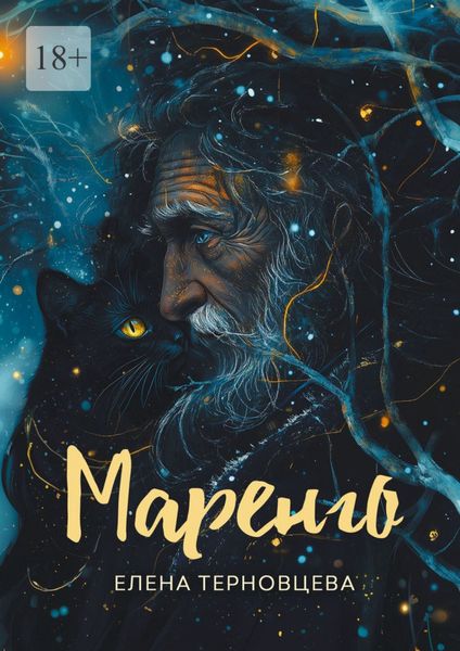 Обложка книги  «Маренго»