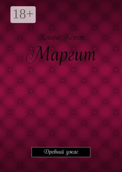 Обложка книги  «Маргит. Древний ужас»