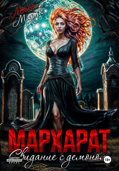 Обложка книги «Мархарат. Свидание с демоном»