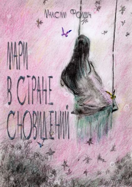 Обложка книги  «Мари в стране сновидений»
