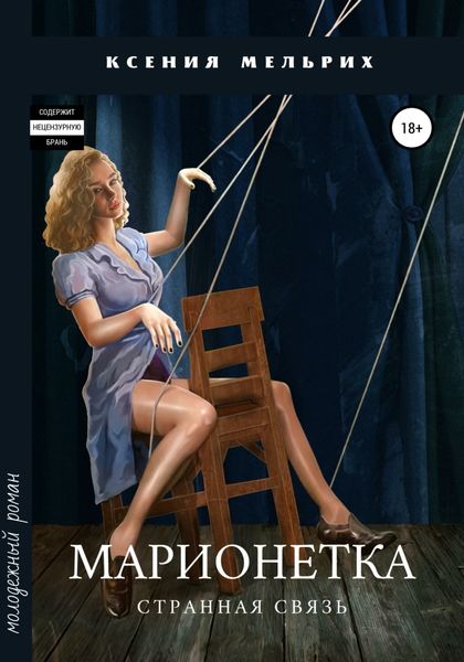 Обложка книги  «Марионетка. Странная связь»