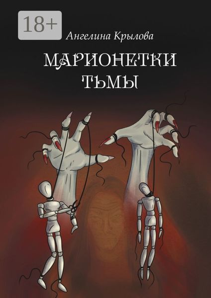 Обложка книги  «Марионетки тьмы»