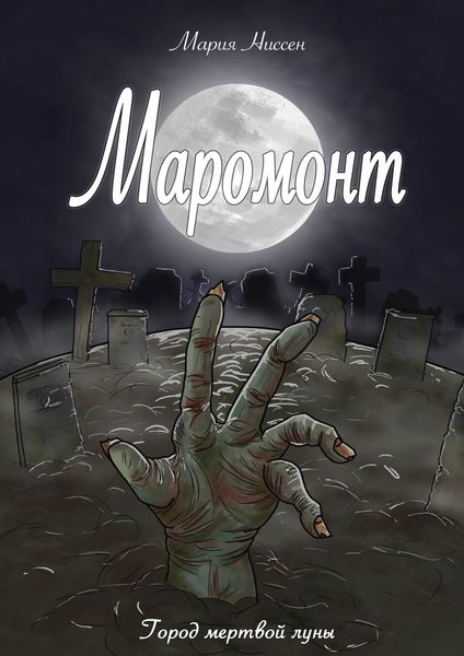 Обложка книги  «Маромонт. Город мертвой луны»