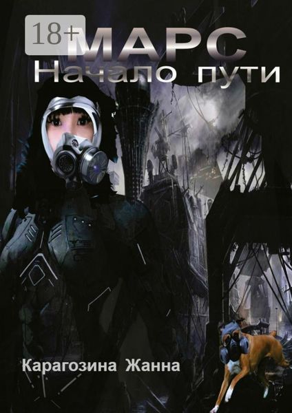 Обложка книги  «Марс. Начало пути»