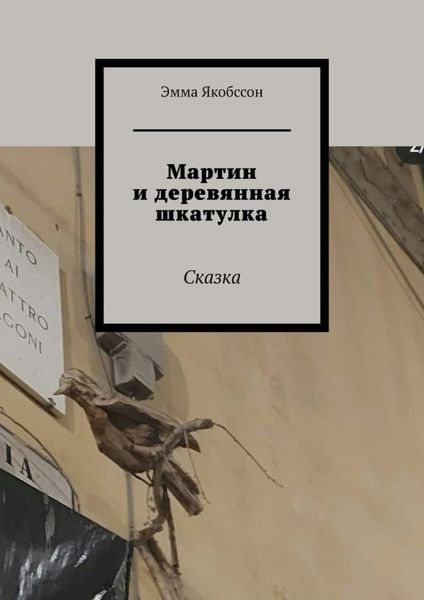 Обложка книги  «Мартин и деревянная шкатулка. Сказка»
