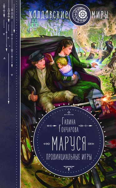 Обложка книги  «Маруся. Провинциальные игры»