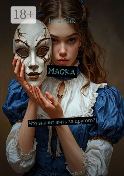 Обложка книги  «Маска. Что значит жить за другого?»