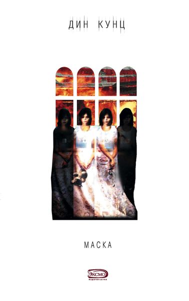 Обложка книги «Маска»
