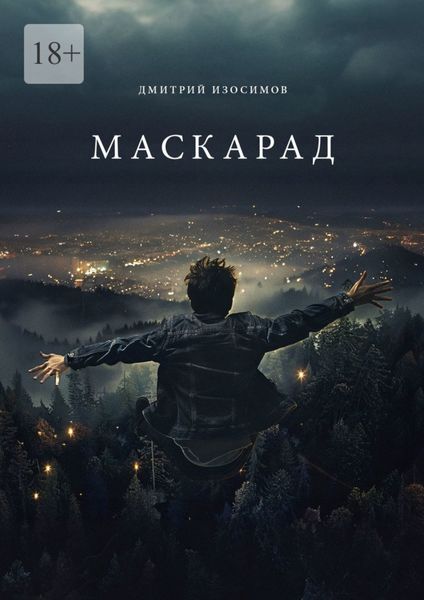 Обложка книги  «Маскарад»