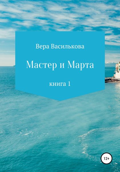 Обложка книги  «Мастер и Марта»