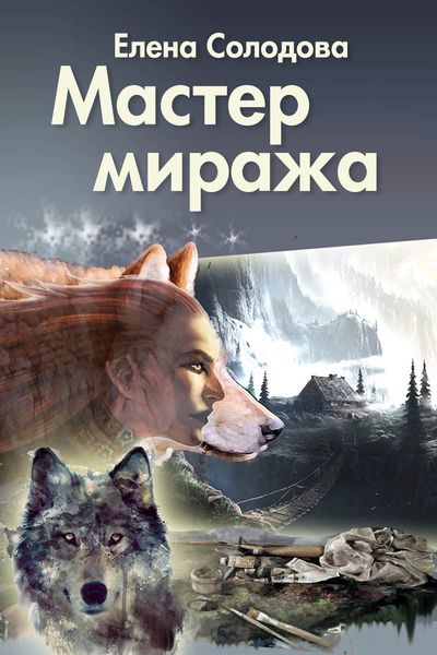 Обложка книги  «Мастер Миража»