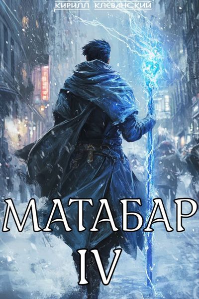 Обложка книги  «Матабар IV»