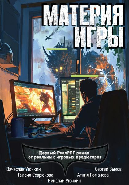 Обложка книги  «Материя игры»