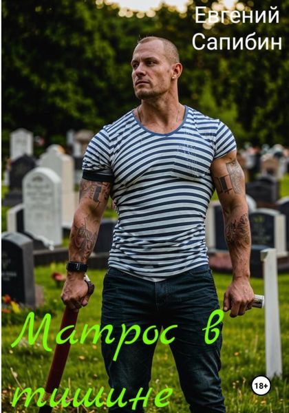 Обложка книги  «Матрос в тишине»