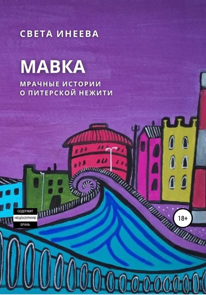 Обложка книги  «Мавка»