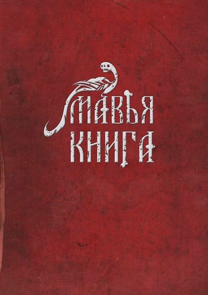 Обложка книги «Мавья Книга»