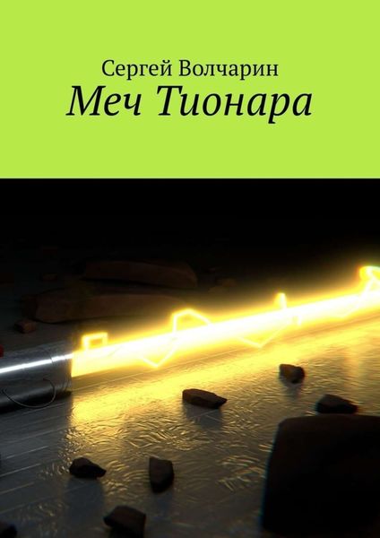 Обложка книги  «Меч Тионара»