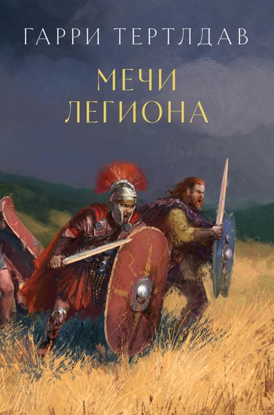 Обложка книги  «Мечи легиона»