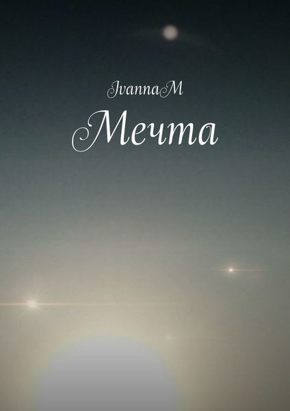 Обложка книги  «Мечта»