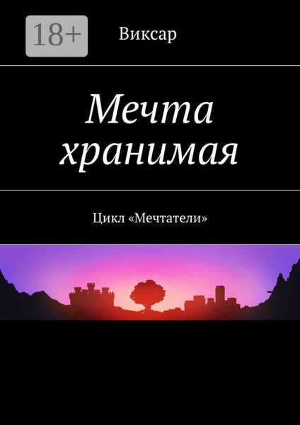 Обложка книги  «Мечта хранимая. Цикл «Мечтатели»»