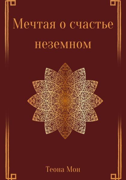 Обложка книги  «Мечтая о счастье неземном»